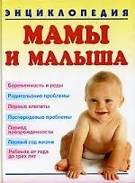 Купить Энциклопедия мамы и малыша — Фото №1