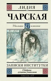 Купить Записки институтки — Фото №1