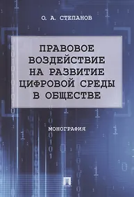 Купить Правовое воздействие на развитие цифровой среды в обществе. Монография — Фото №1