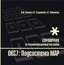 Купить Протоколы стека ОКС7: подсистема МАР. Книга 10 — Фото №1