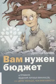 Купить Вам нужен бюджет: 4 правила ведения личных финансов, или денег больше, чем вам кажется — Фото №1