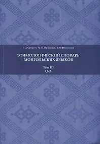 Купить Этимологический словарь монгольских языков. Том III. Q-Z — Фото №1