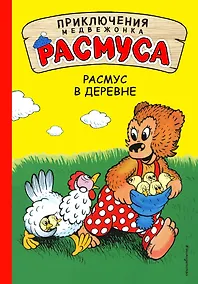 Купить Расмус в деревне — Фото №1