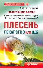 Купить Плесень — лекарство или яд? — Фото №1