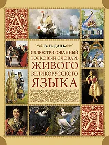 Купить Иллюстрированный толковый словарь живого великорусского языка — Фото №1