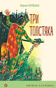 Купить Три Толстяка — Фото №1