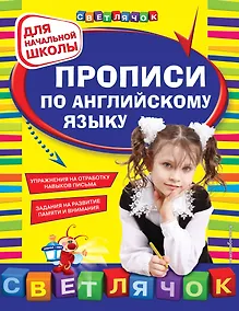 Купить Прописи по английскому языку: для начальной школы — Фото №1