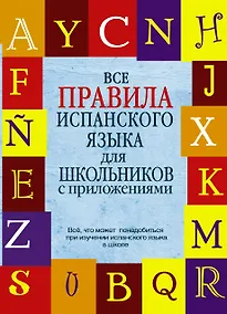 Купить КБС(инт.пер.)Исп. яз. Все правила — Фото №1