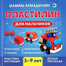 Купить Пластилин для мальчиков, 3-9 лет — Фото №1
