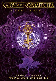 Купить Ключи от Королевства. Книга 7. Лорд Воскресенье — Фото №1