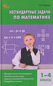 Купить Математика. 1-4 классы. Нестандартные задачи — Фото №1
