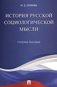 Купить История русской социологической мысли. Уч.пос. — Фото №1