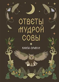Купить Книга-оракул Ответы Мудрой Совы — Фото №1