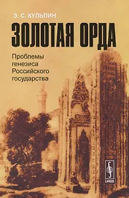 Купить Золотая Орда: Проблемы генезиса Российского государства. — Фото №1