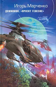 Купить Доминион. Проект "Генезис" : фантастический роман — Фото №1