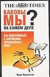Купить Каковы мы на самом дела? Как подготовиться к заполнению прсональных анкет — Фото №1