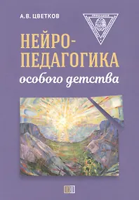 Купить Нейропедагогика особого детства — Фото №1