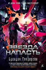 Купить Звезда Напасть. Цикл Мстители. Книга 3 — Фото №1