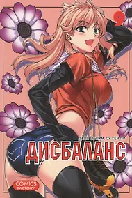 Купить Дисбаланс. Том 9 (Unbalance x Unbalance). Манхва — Фото №1