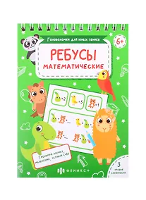 Купить Математические ребусы — Фото №1