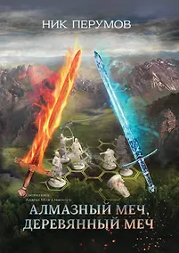 Купить Алмазный Меч, Деревянный Меч (цел.) — Фото №1