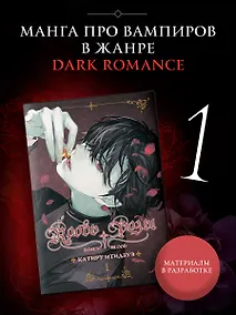 Купить Кровь розы. Том 1 (Кровь Розена / Rosen Blood). Манга — Фото №1