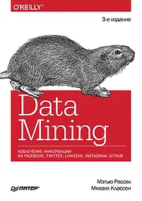 Купить Data mining. Извлечение информации из Facebook, Twitter, LinkedIn, Instagram, GitHub — Фото №1