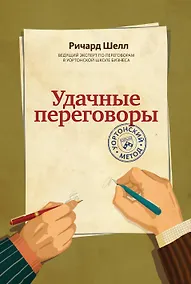 Купить Удачные переговоры. Уортонский метод — Фото №1
