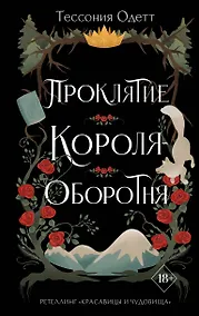 Купить Проклятие короля-оборотня — Фото №1
