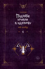 Купить Поднятие уровня в одиночку. Книга 4 (Solo Leveling). Новелла — Фото №1