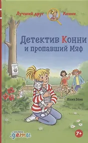 Купить Детектив Конни и пропавший Мяф — Фото №1