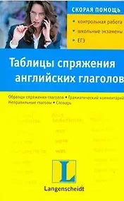 Купить Таблицы спряжения английских глаголов. Учебное пособие — Фото №1