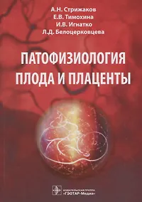 Купить Патофизиология плода и плаценты — Фото №1