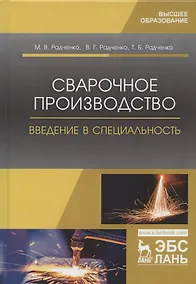 Купить Сварочное производство. Введение в специальность. Учебник — Фото №1