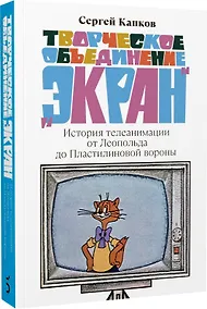 Купить Творческое объединение «Экран». История телеанимации от Леопольда до Пластилиновой вороны — Фото №1