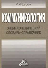 Купить Коммуникология: энциклопедический словарь-справочник, 3-е изд.(изд:3) — Фото №1