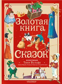 Купить Золотая книга сказок. Илл. Тони Вульфа — Фото №1