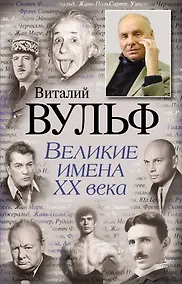 Купить Великие имена XX века — Фото №1