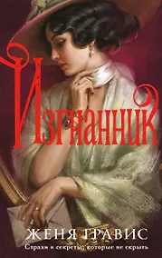Купить Изгнанник — Фото №1