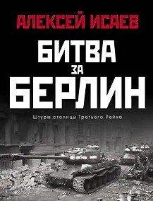 Купить Битва за Берлин. Штурм столицы Третьего Рейха — Фото №1