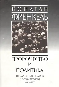 Купить Пророчество и политика. Социализм, национализм и русское еврейство. 1862-1917 — Фото №1