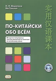 Купить По-китайски обо всем. 88 научно-популярных текстов-миниатюр на занятиях по китайскому языку — Фото №1