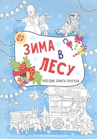 Купить Зима в лесу: книжка-плакат — Фото №1