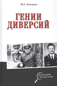 Купить Гении диверсий — Фото №1