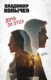 Купить Дочь за отца — Фото №1