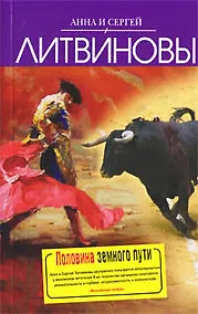 Купить Половина земного пути : сборник рассказов — Фото №1