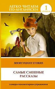Купить Самые смешные рассказы — Фото №1