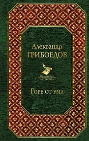 Купить Горе от ума : пьесы, стихотворения, статьи, путевые записки — Фото №1