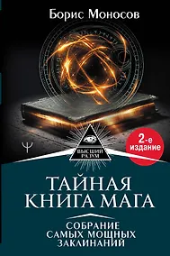 Купить Тайная книга мага. Собрание самых мощных заклинаний — Фото №1