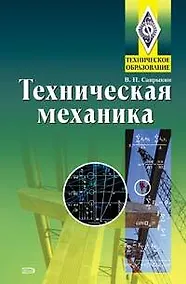 Купить Техническая механика: Учебник — Фото №1